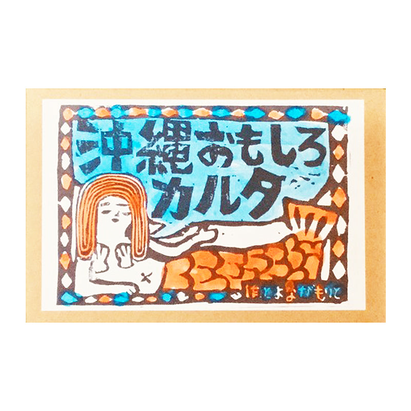沖縄おもしろカルタ