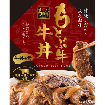沖縄県産黒毛和牛「もとぶ牛」をじっくり煮込んだ『もとぶ牛 牛丼の素(1食・180g)』