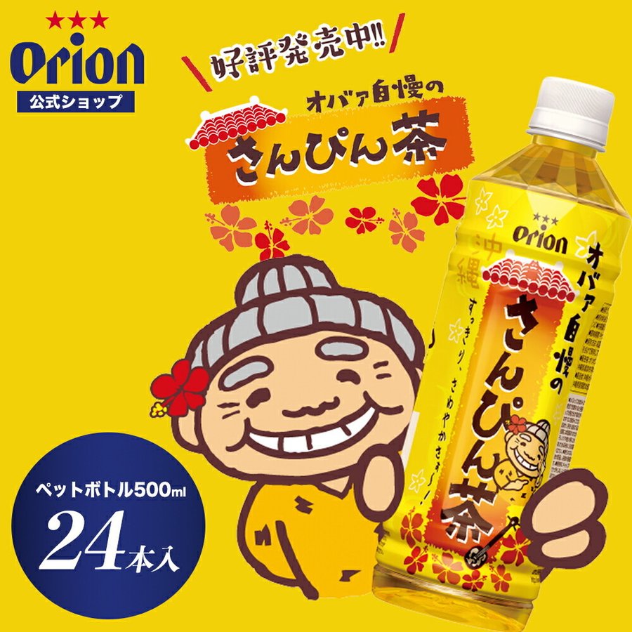 オリオン オバァ自慢のさんぴん茶 500ml ペットボトル 24本入