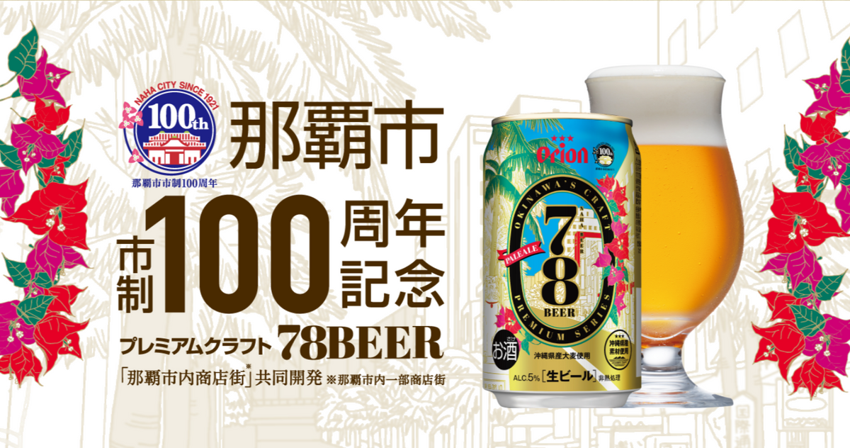 数量限定のプレミアムクラフトビール「78BEER（ナハビール）」、本日 