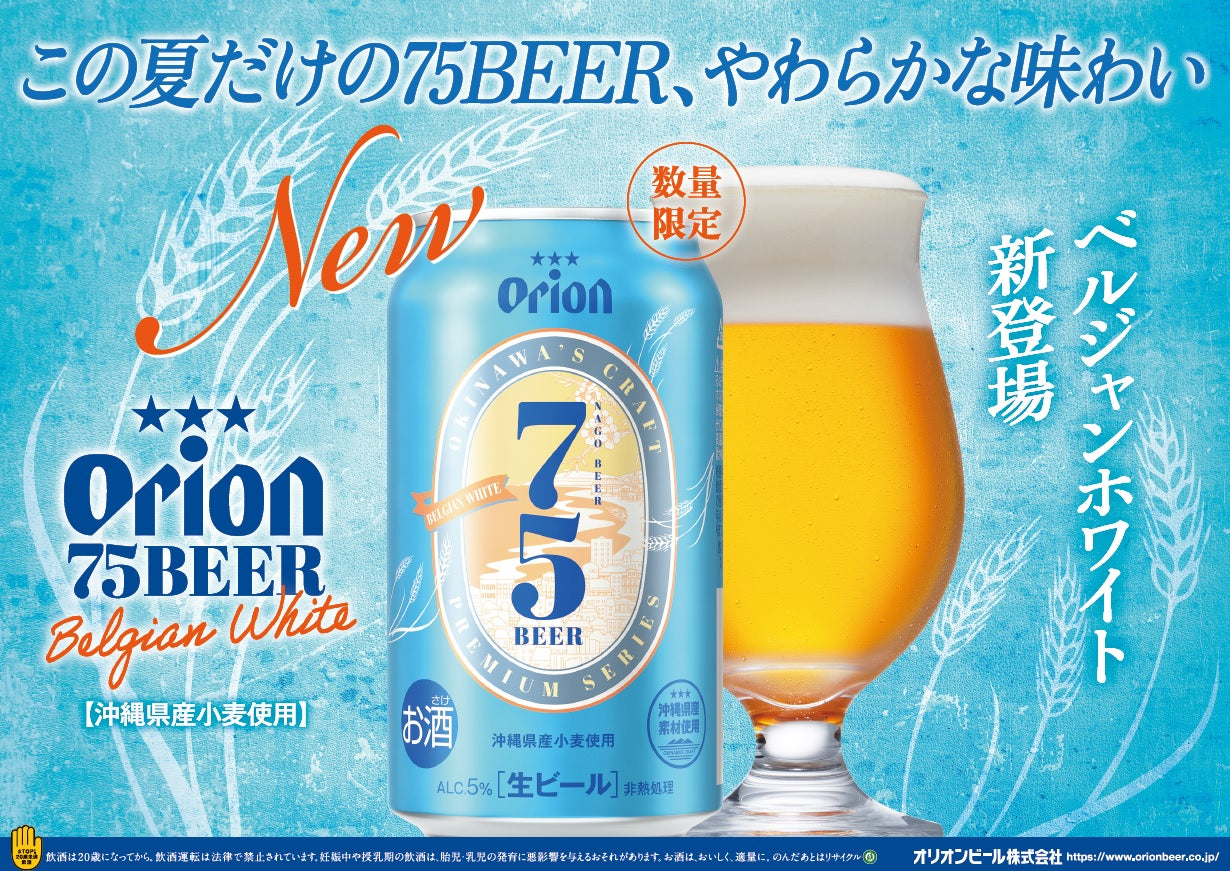 7/5発売】夏にぴったりなクラフトビールが出来ました。沖縄県産小麦を