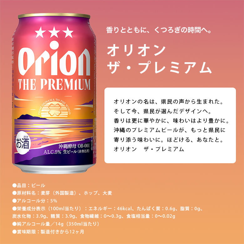 オリオン ザ・プレミアム 350ml 24缶入（6缶パック×4）