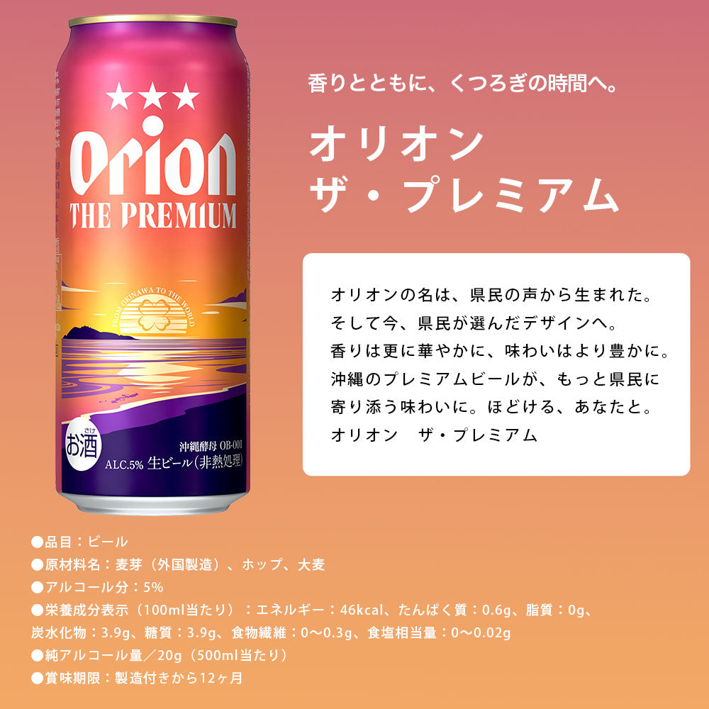 オリオン ザ・プレミアム 500ml 24缶入（6缶パック×4）