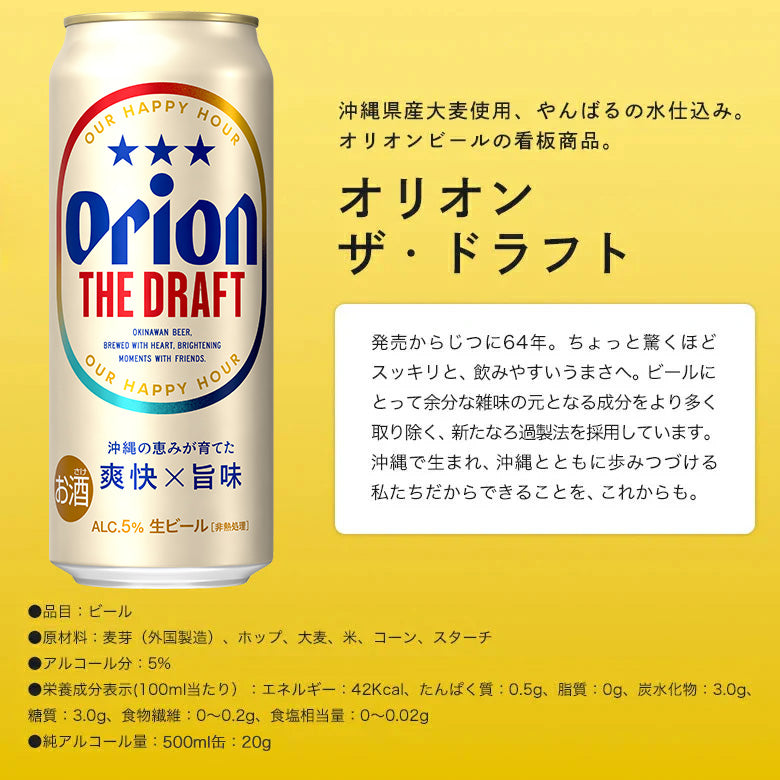 オリオン ザ・ドラフト 500ml 24缶入（6缶パック×4） – オリオンビール