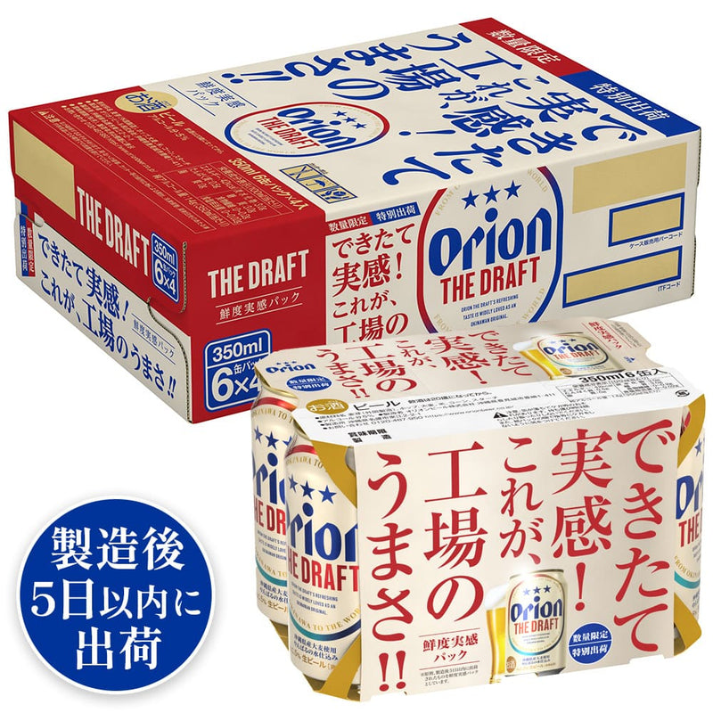 【本日8/20締切・工場直送】ザ・ドラフト 鮮度実感パック 350ml 24缶入（6缶パック×4）