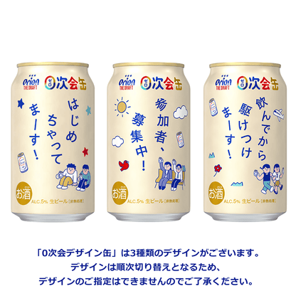 【0次会デザイン限定缶】オリオン ザ・ドラフト 350ml 24缶入（6缶パック×4）