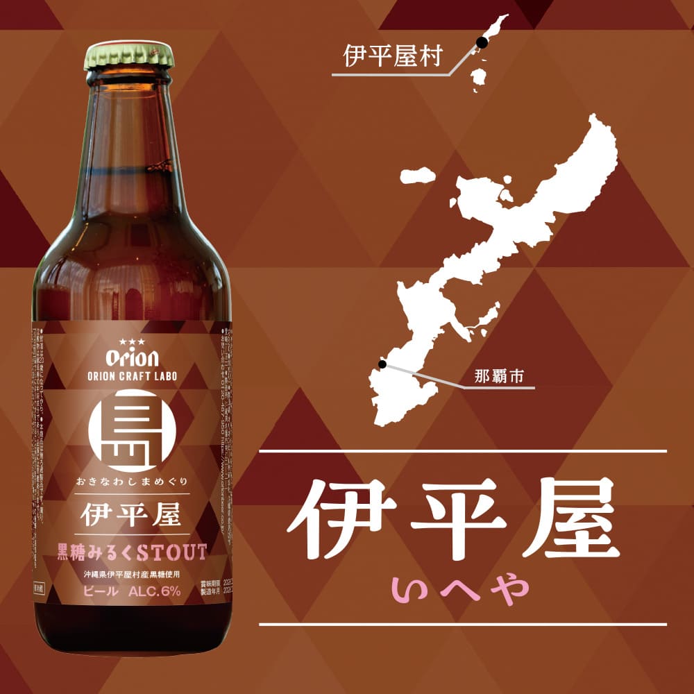 【残り僅か・3/6(金)工場直送】おきなわしまめぐり 伊平屋黒糖みるくSTOUT 小びん330ml 4本セット