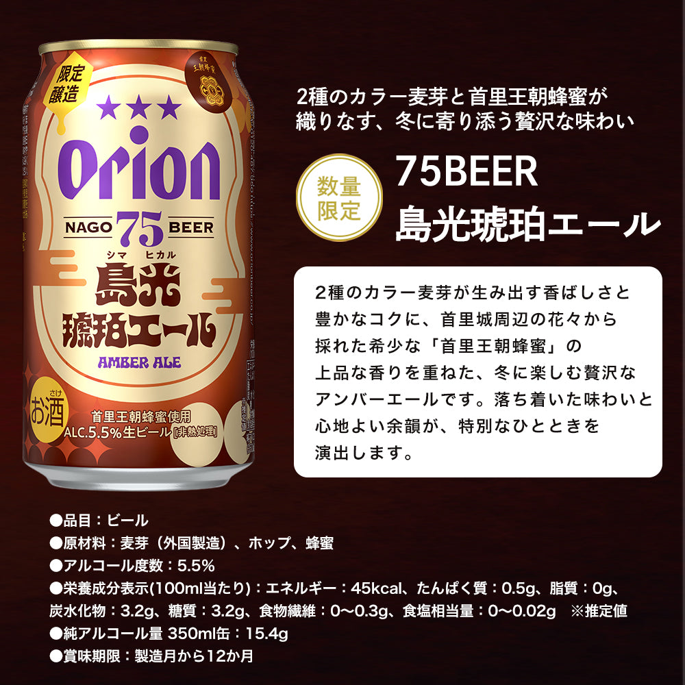【限定】 お花見専用オリオンビール8種24缶セット（いちばん桜・75BEER 島光琥珀エール 入り）