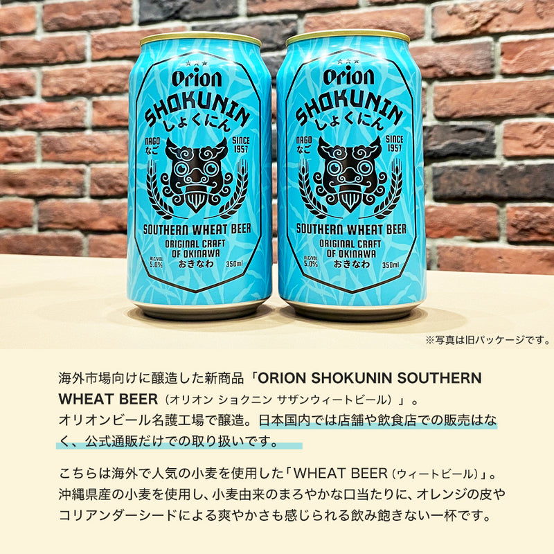 【国内未発売】ORION SHOKUNIN SOUTHERN WHEAT BEER 350ml 24缶入