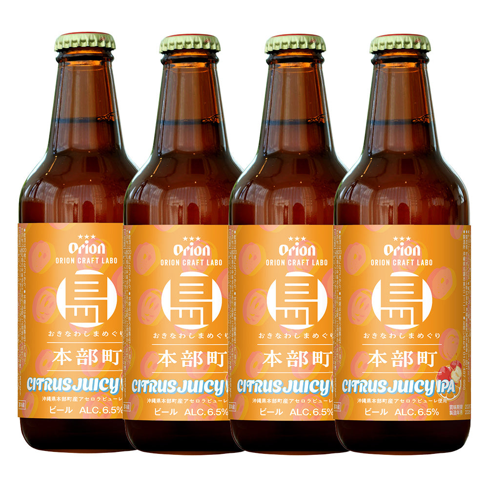 【5/14締切・5/15工場直送】 おきなわ しまめぐり 本部町 CITRUS JUICY IPA 小びん330ml 4本セット