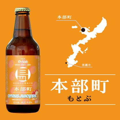 【5/14締切・5/15工場直送】 おきなわ しまめぐり 本部町 CITRUS JUICY IPA 小びん330ml 4本セット