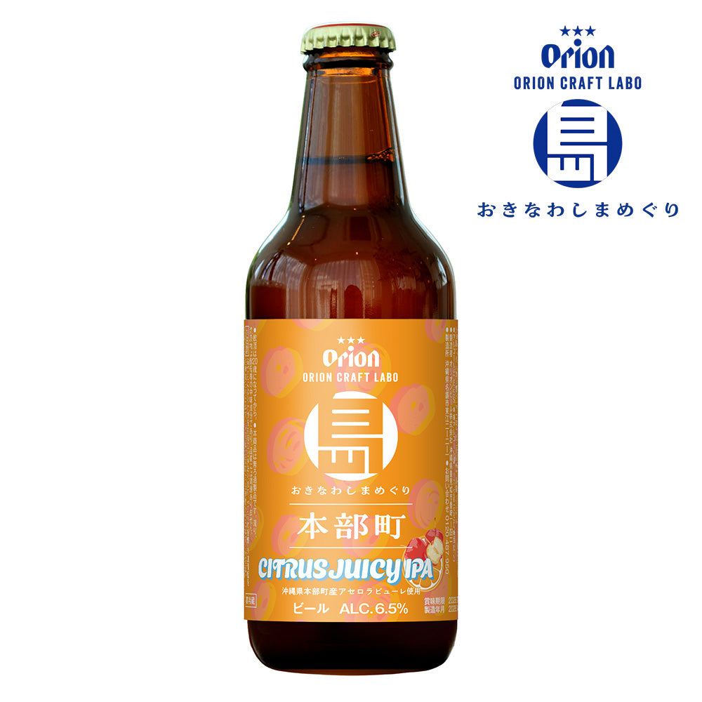 【5/14締切・5/15工場直送】 おきなわ しまめぐり 本部町 CITRUS JUICY IPA 小びん330ml 4本セット