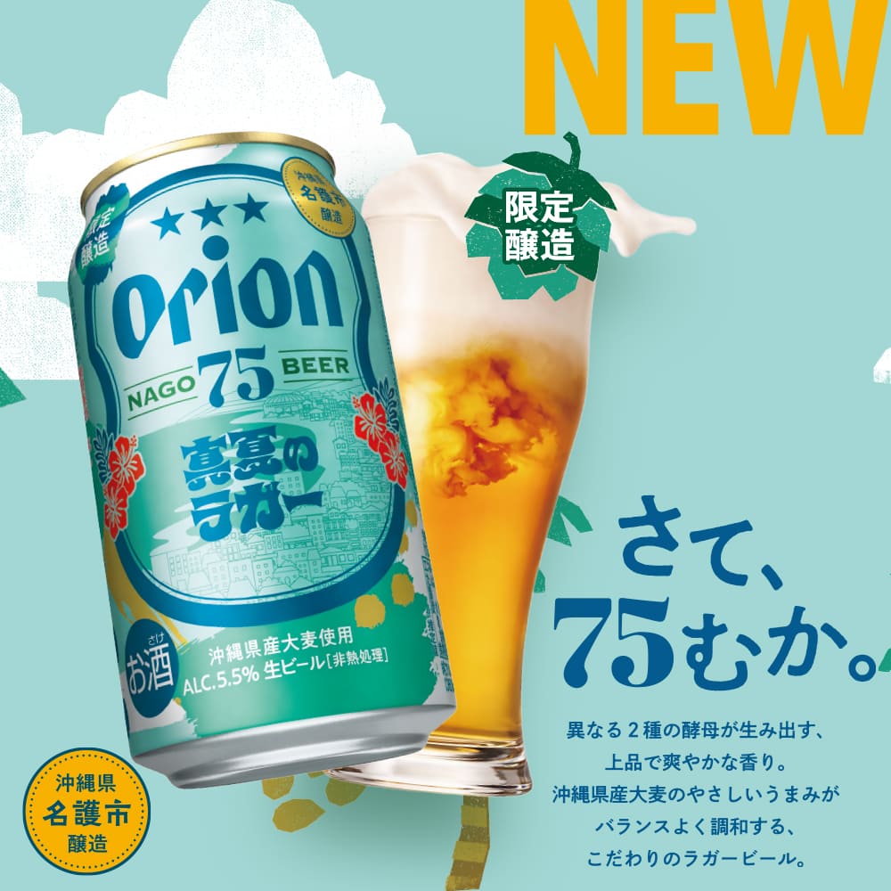 【季節限定】75BEER 真夏のラガー 350ml 24缶入（6缶パック×4）