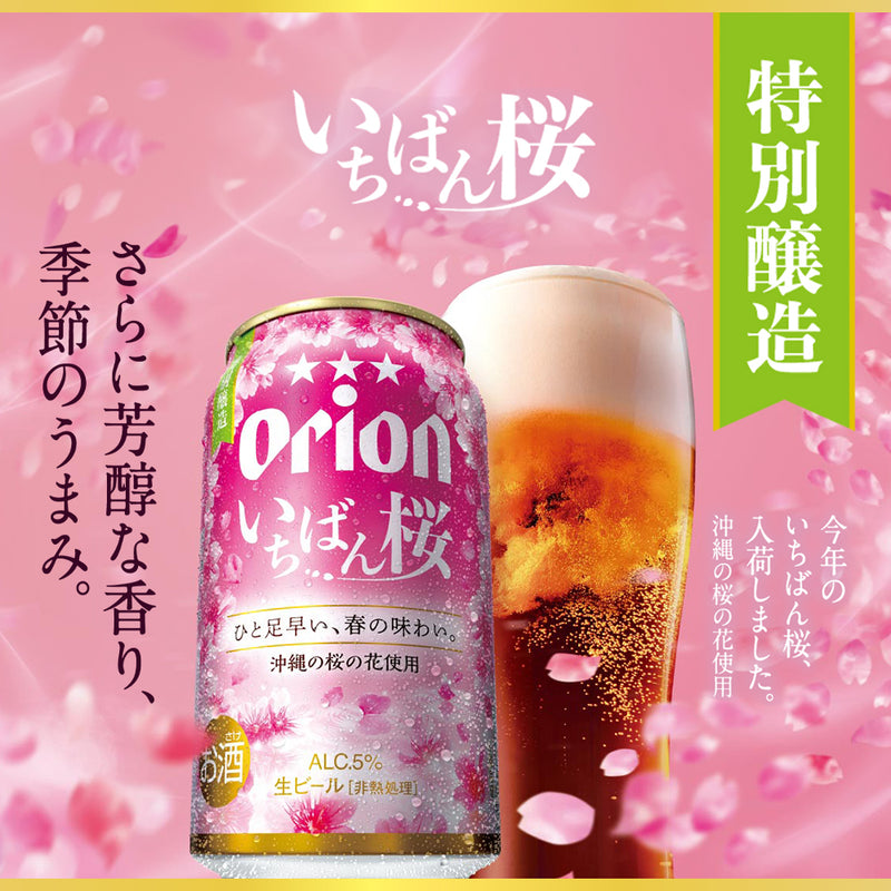 【季節限定】オリオン いちばん桜 350ml 24缶入（6缶パック×4）