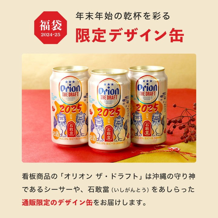 【ビール24本＆沖縄グルメ】オリオン 沖縄じかん お楽しみ福袋 2024-25 松セット（送料込み）