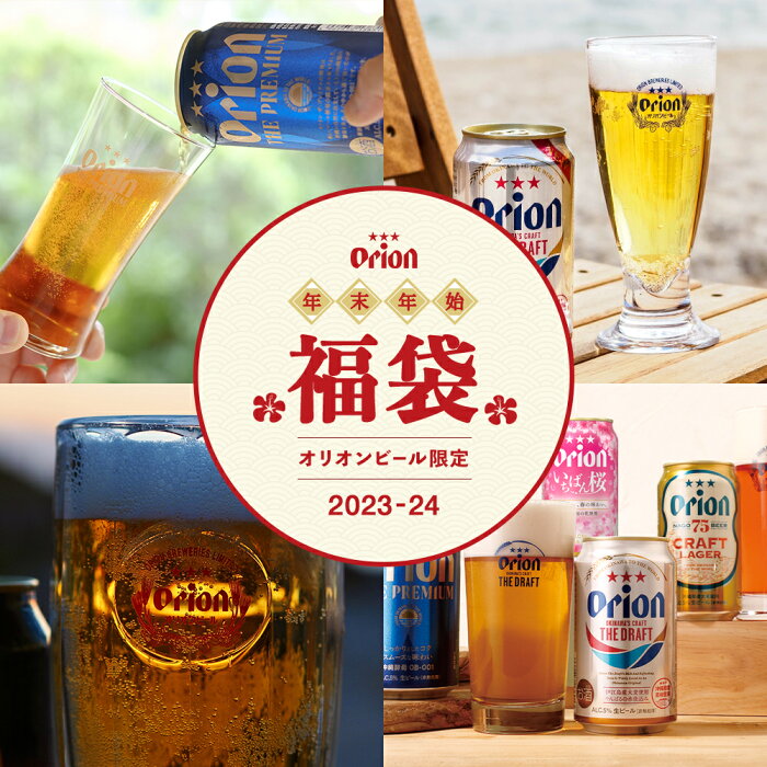 【ビール24本＆ビアナッツ】オリオン沖縄福袋 竹セット
