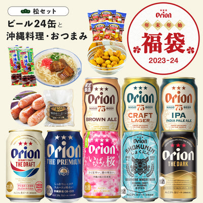 【ビール24本＆沖縄グルメ】オリオン沖縄福袋 松セット（送料込み）