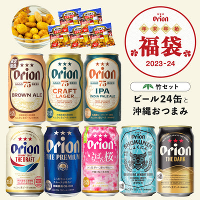 【ビール24本＆ビアナッツ】オリオン沖縄福袋 竹セット