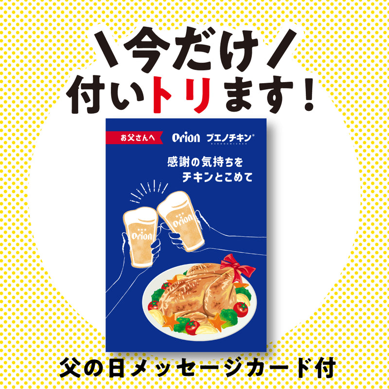 【6/15頃お届け】ブエノチキンの「チキンの丸焼き 」 ※クール便送料込