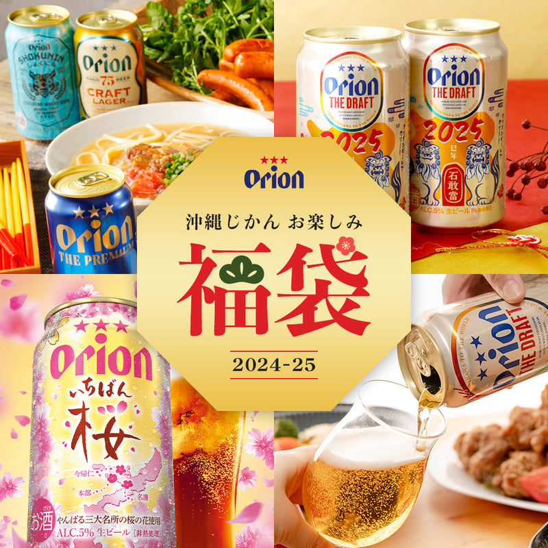 【ビール24本＆沖縄グルメ】オリオン 沖縄じかん お楽しみ福袋 2024-25 松セット（送料込み）