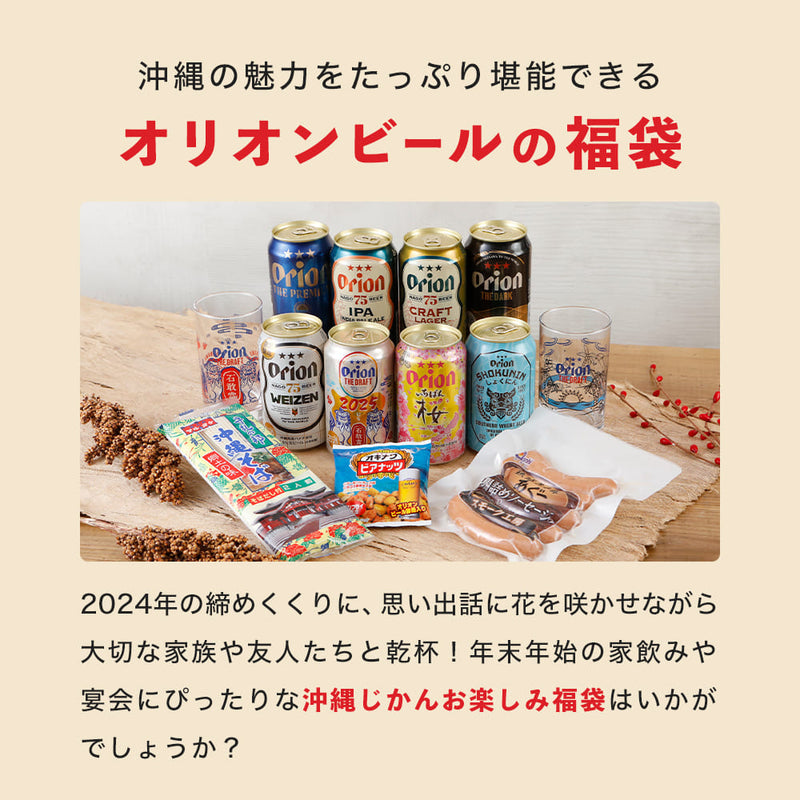 【ビール24本＆沖縄グルメ】オリオン 沖縄じかん お楽しみ福袋 2024-25 松セット（送料込み）