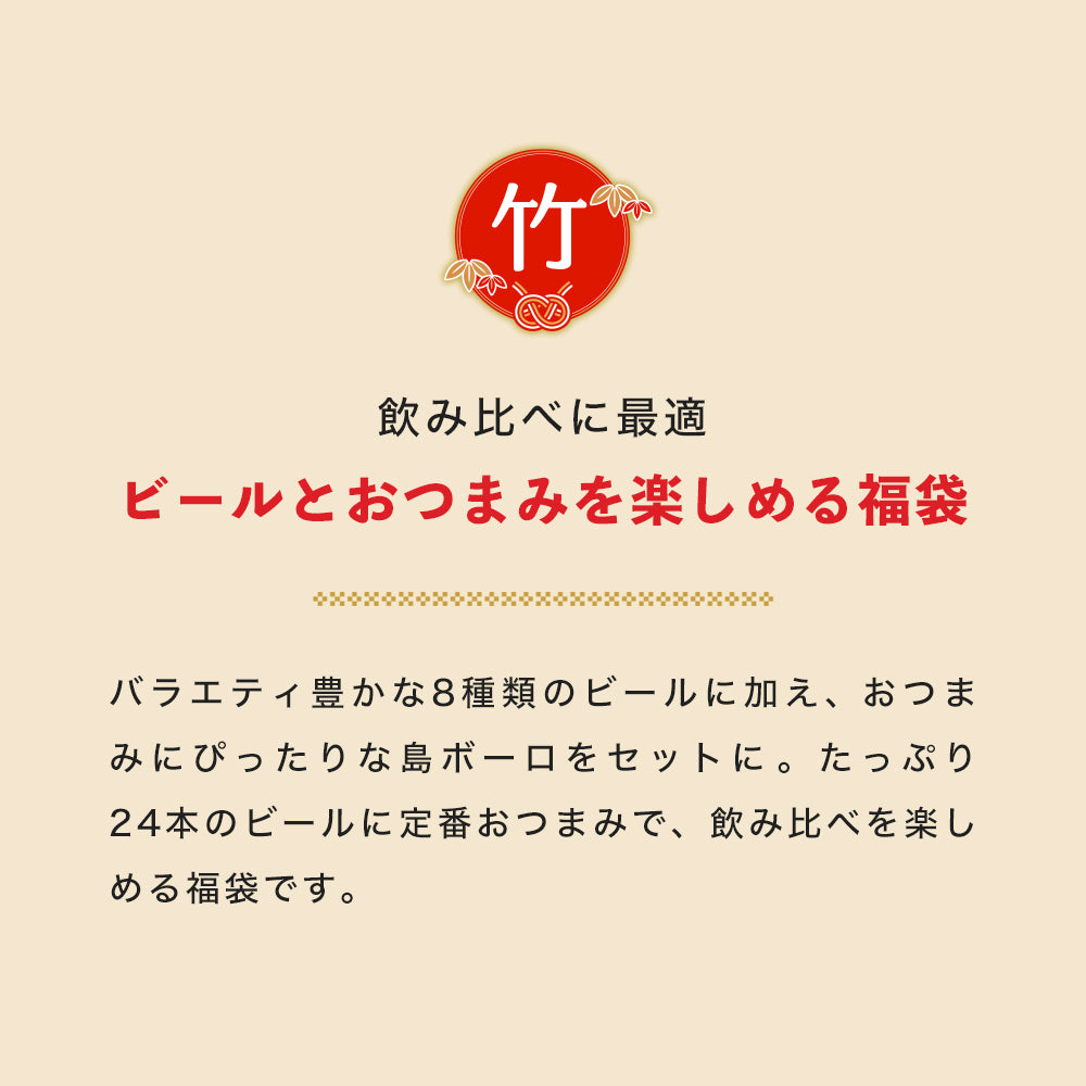 【ビール24本＆島ボーロ】オリオン 沖縄じかん お楽しみ福袋 2025-26 竹セット