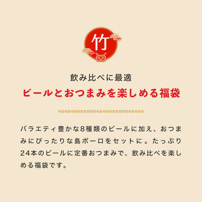 【ビール24本＆島ボーロ】オリオン 沖縄じかん お楽しみ福袋 2025-26 竹セット