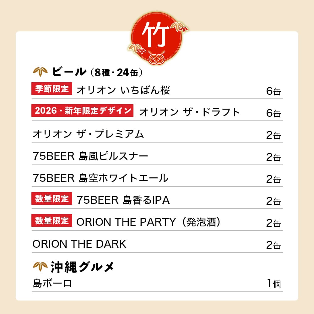 ビール24本＆島ボーロ】オリオン 沖縄じかん お楽しみ福袋 2024-25 竹