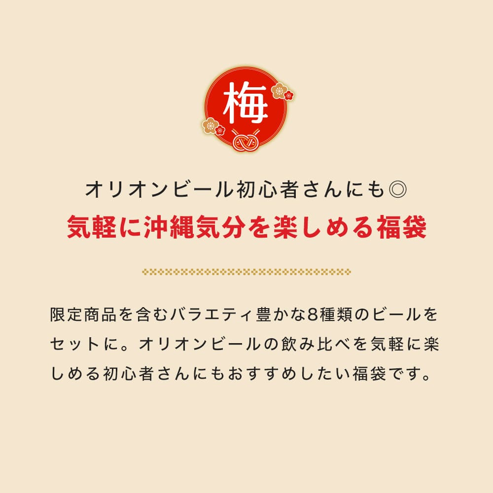 ビール8種12本】オリオン 沖縄じかん お楽しみ福袋 2025-26 梅セット