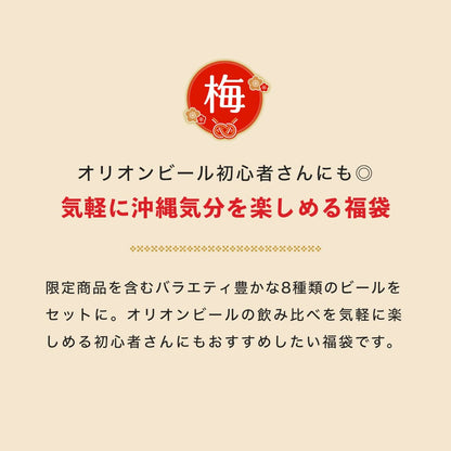 【ビール8種12本】オリオン 沖縄じかん お楽しみ福袋 2025-26 梅セット