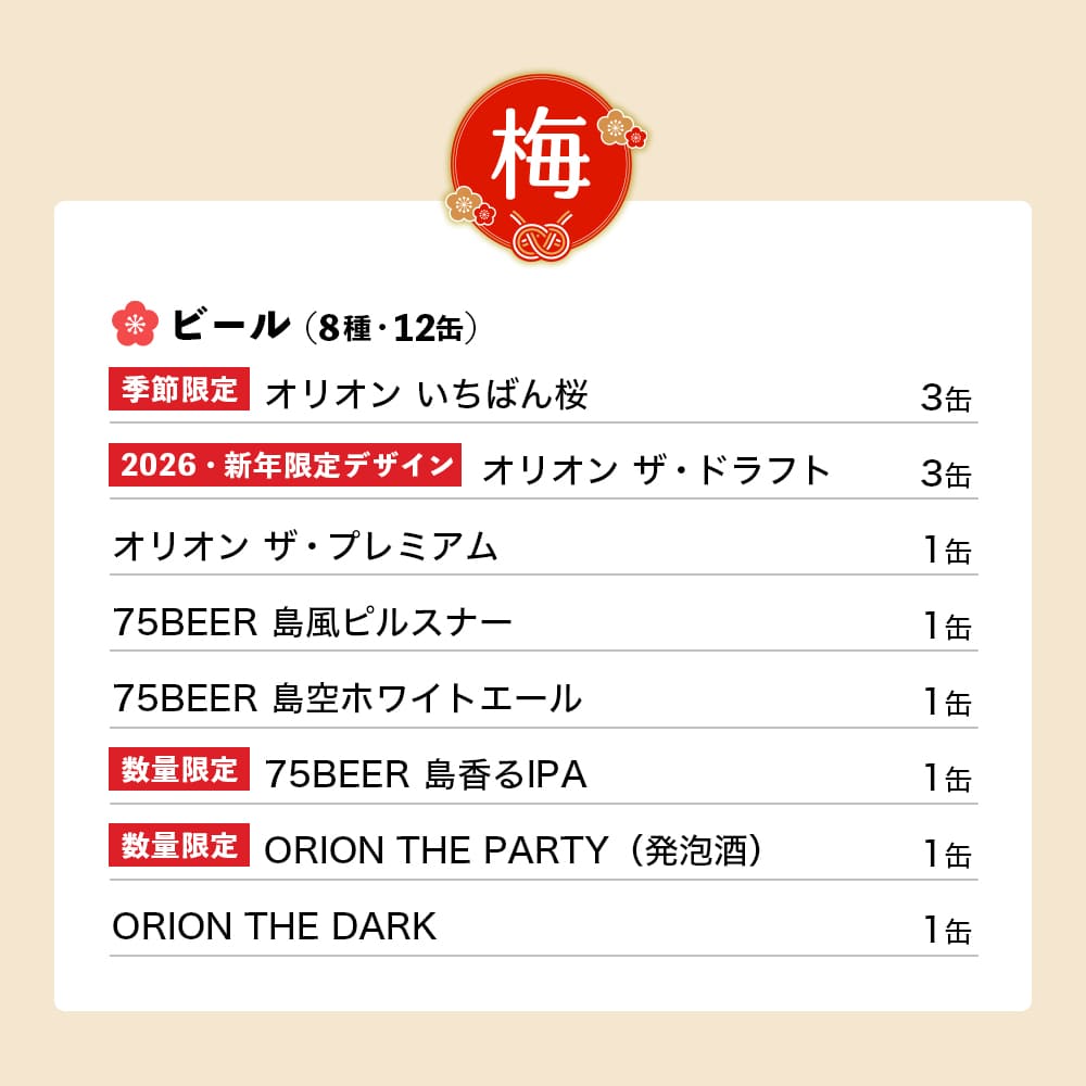 【ビール8種12本】オリオン 沖縄じかん お楽しみ福袋 2025-26 梅セット