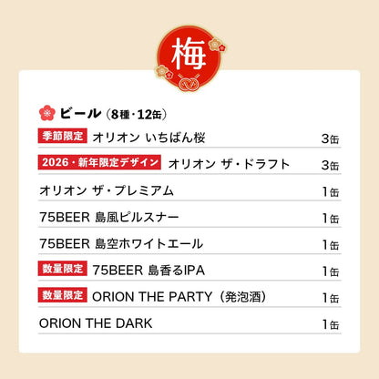 【ビール8種12本】オリオン 沖縄じかん お楽しみ福袋 2025-26 梅セット