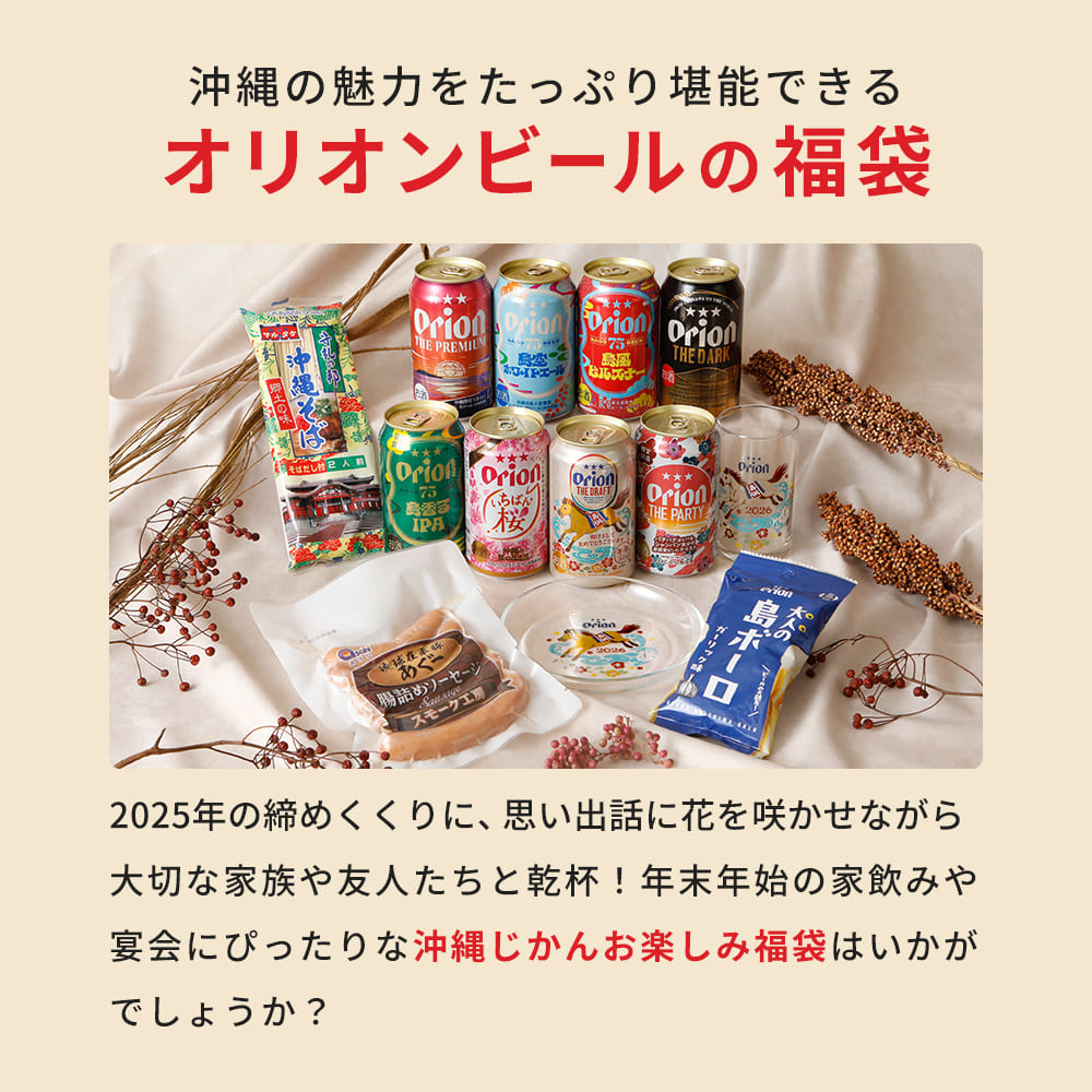 ビール24本＆島ボーロ】オリオン 沖縄じかん お楽しみ福袋 2024-25 竹