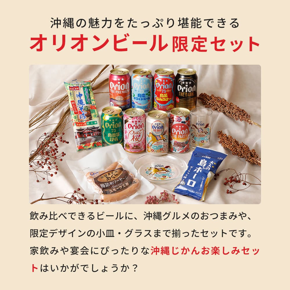ビール24本＆沖縄グルメ＆グッズ付き】オリオン 沖縄じかん お楽しみ