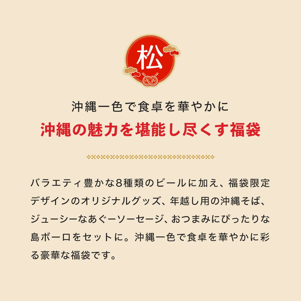 【ビール24本＆沖縄グルメ】オリオン 沖縄じかん お楽しみ福袋 2025-26 松セット（送料込み）