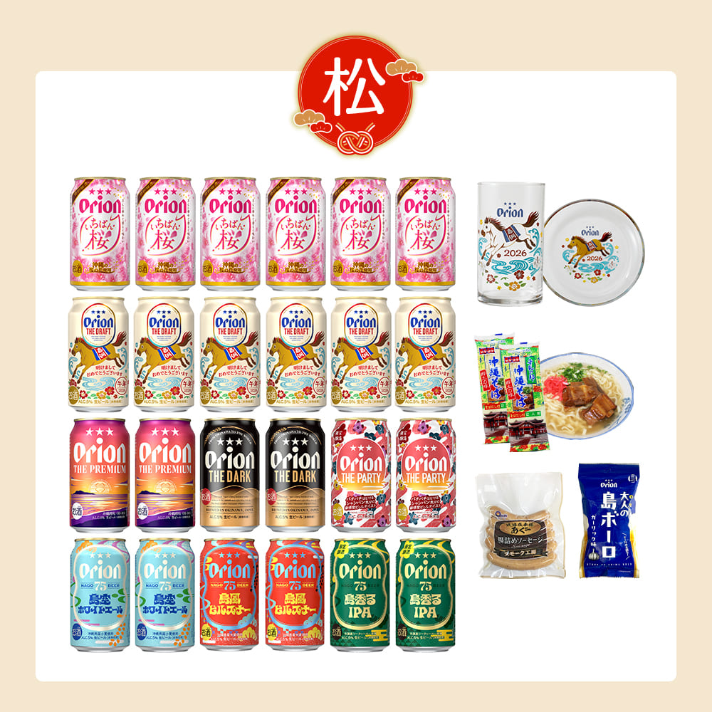 【ビール24本＆沖縄グルメ】オリオン 沖縄じかん お楽しみ福袋 2025-26 松セット（送料込み）