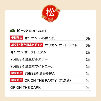 【ビール24本＆沖縄グルメ】オリオン 沖縄じかん お楽しみ福袋 2025-26 松セット（送料込み）