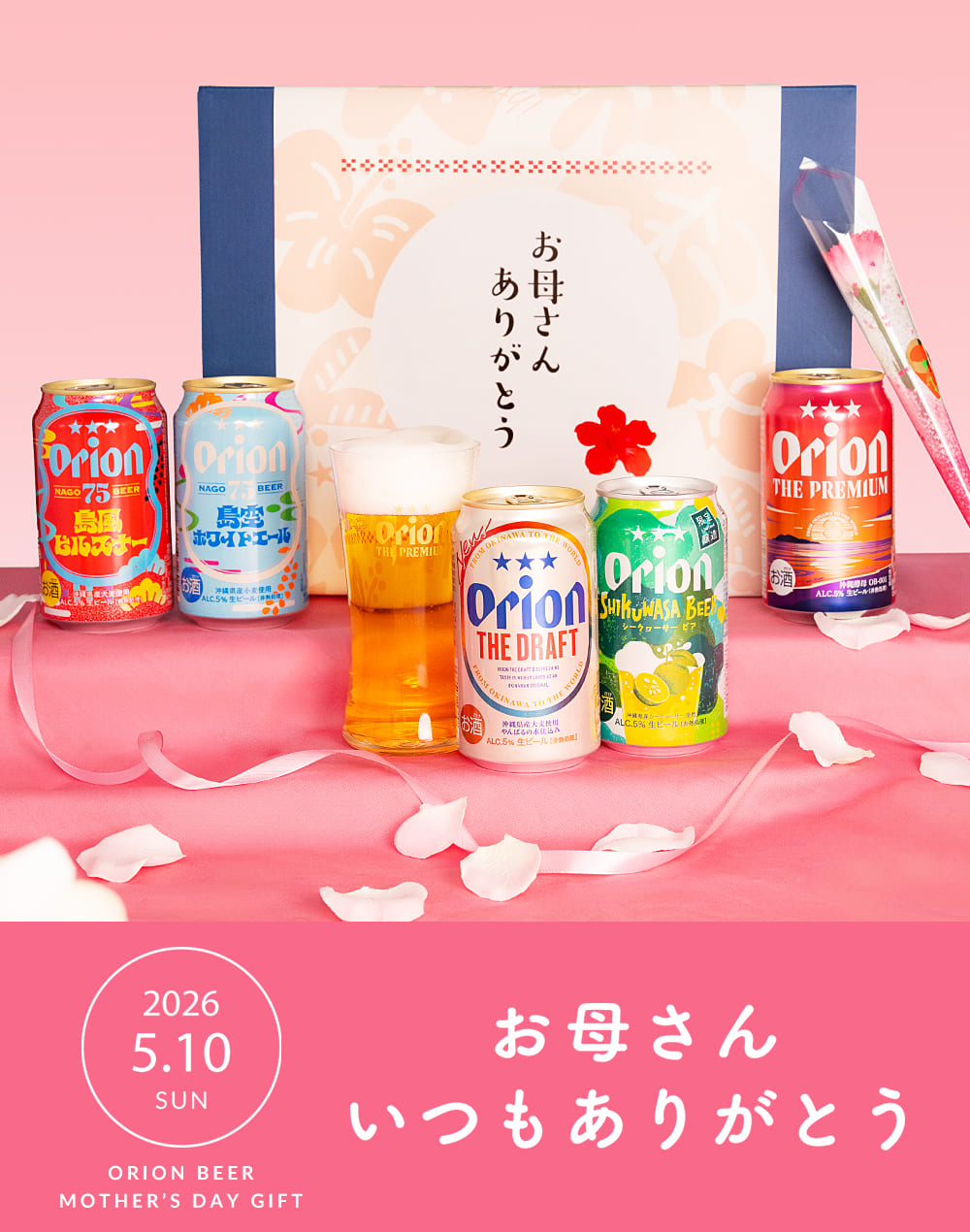 母の日ギフトには沖縄のオリオンビール