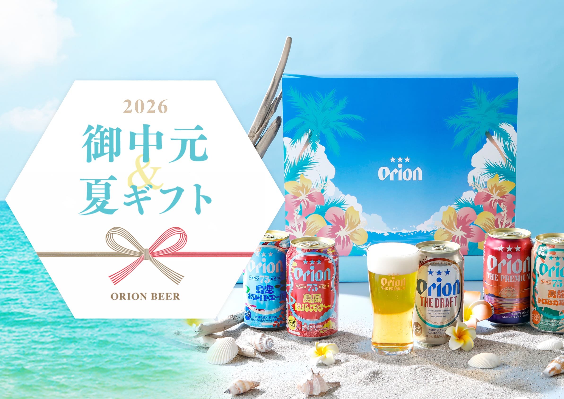 オリオンビール公式通販 | 沖縄クラフトのお酒や商品をお取り寄せ