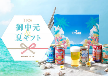 オリオンビールのお中元・夏ギフト2026