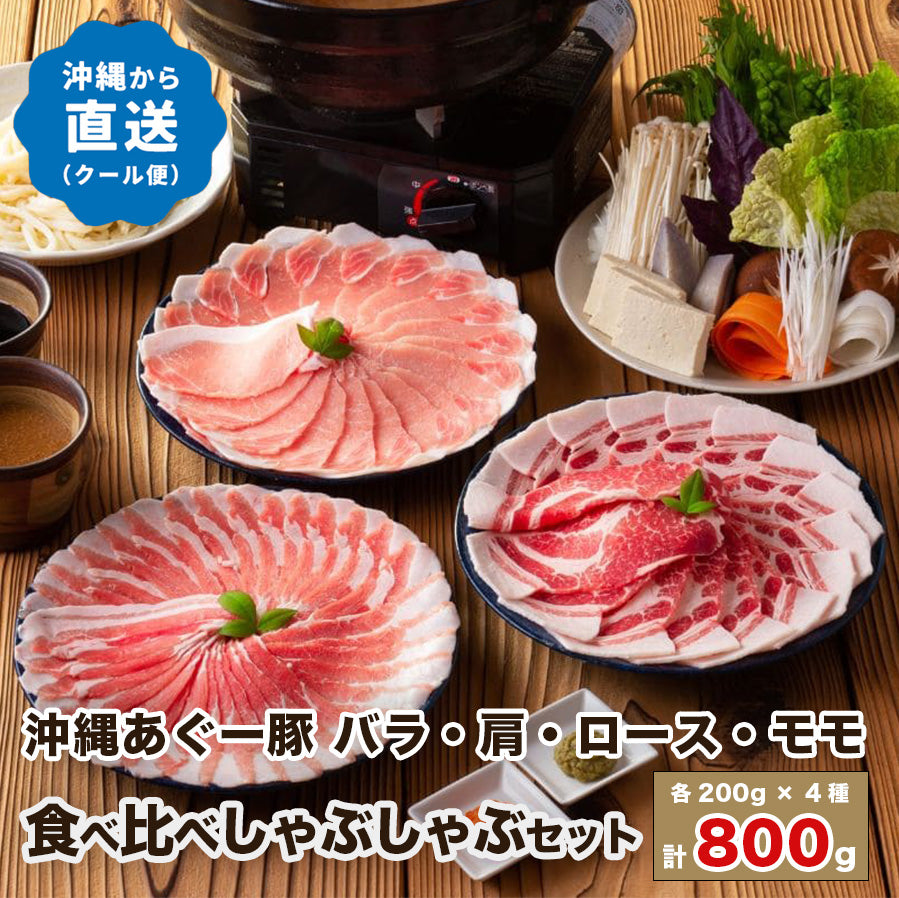 2/7頃お届け】上原ミート あぐー食べ比べしゃぶしゃぶセット（800g