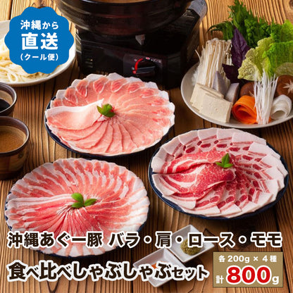 【1/10頃お届け】上原ミート あぐー食べ比べしゃぶしゃぶセット（800g）