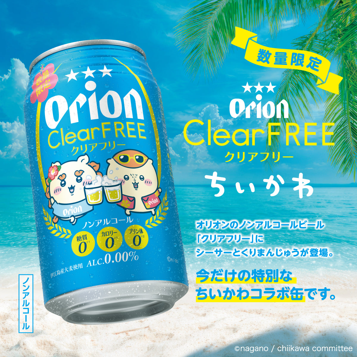 ノンアルコール】オリオン クリアフリー ちいかわデザイン缶 350ml 24