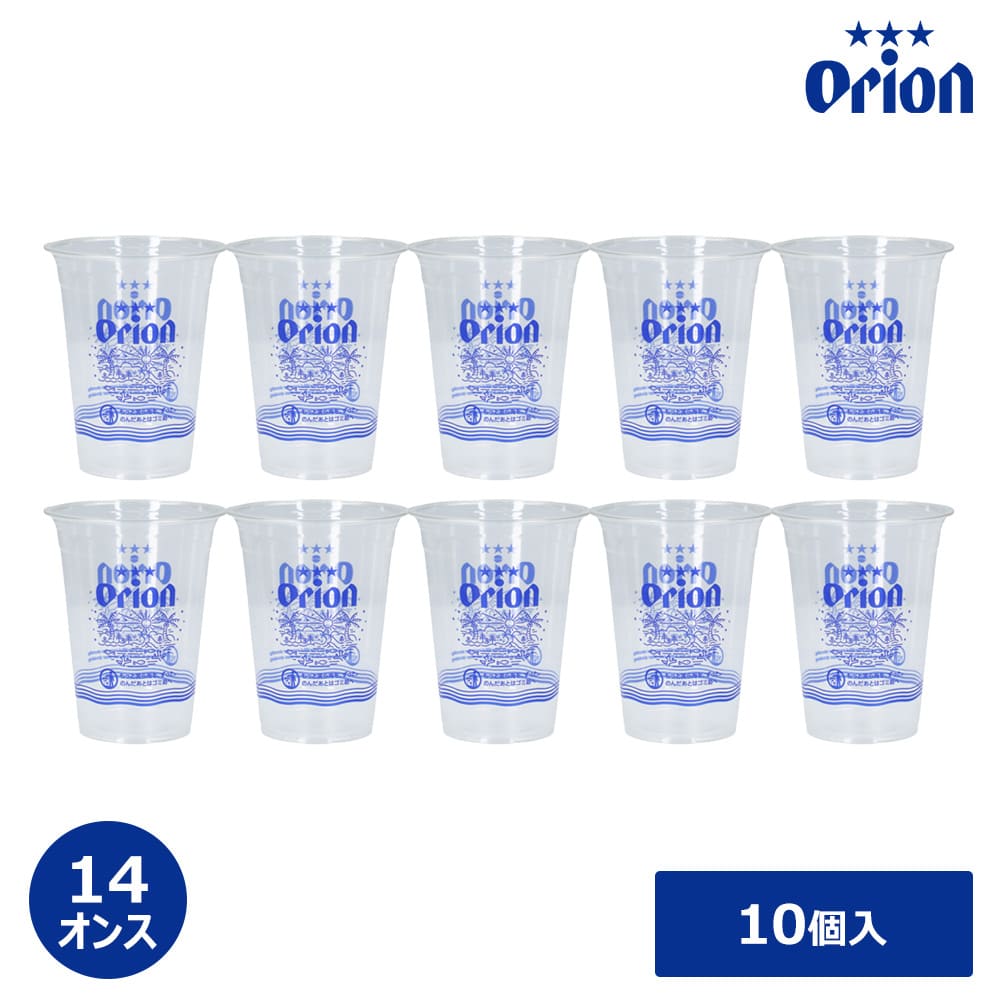 オリオンビール オリジナル プラカップ 14オンス（選べる10個入／50個入）
