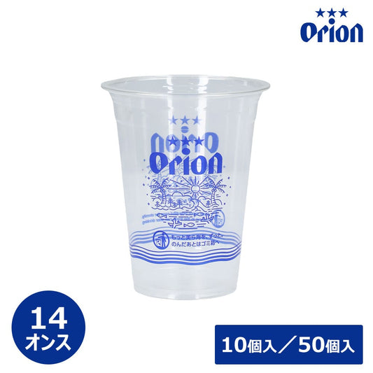 オリオンビール オリジナル プラカップ 14オンス（選べる10個入／50個入）