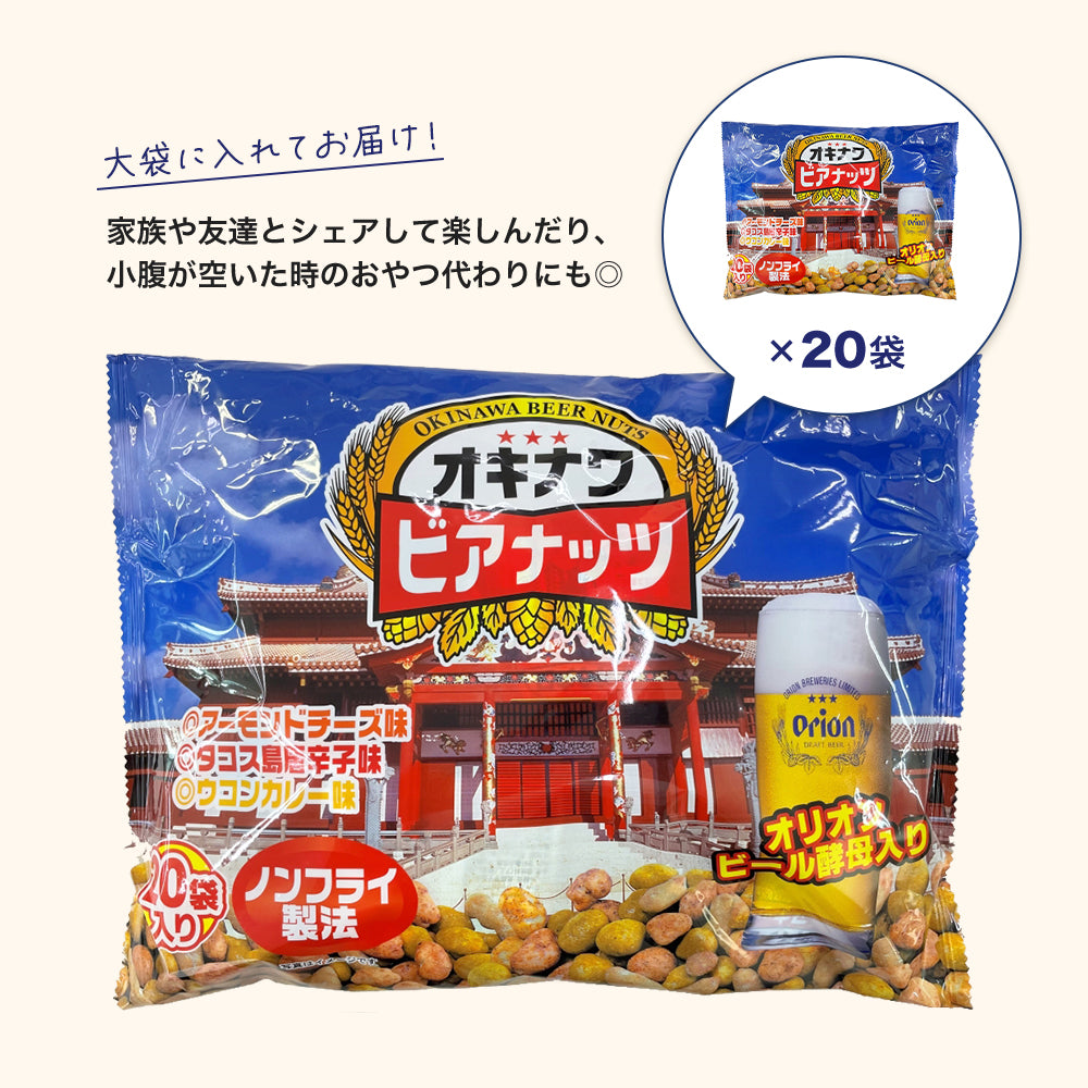 ジャンボオキナワビアナッツ (16g×20袋入り)