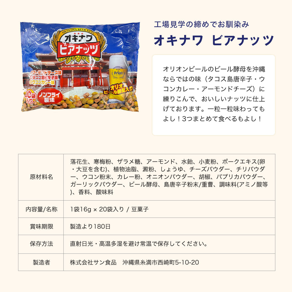 ジャンボオキナワビアナッツ (16g×20袋入り)
