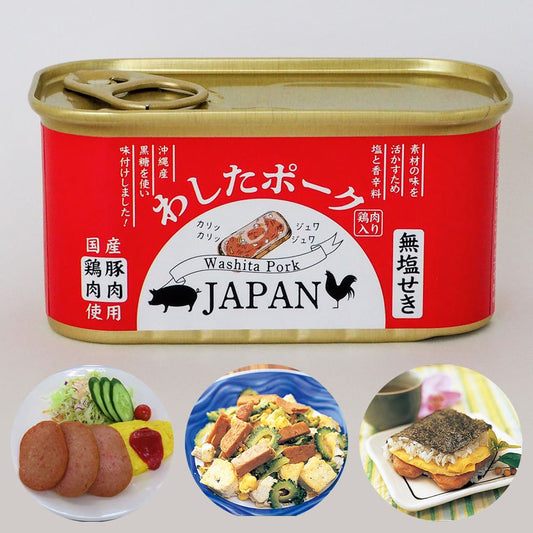 【沖縄料理の定番食材】わしたポークJAPAN（無塩せきランチョンミート）