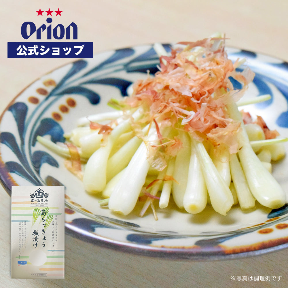 島らっきょう 塩漬け 60g