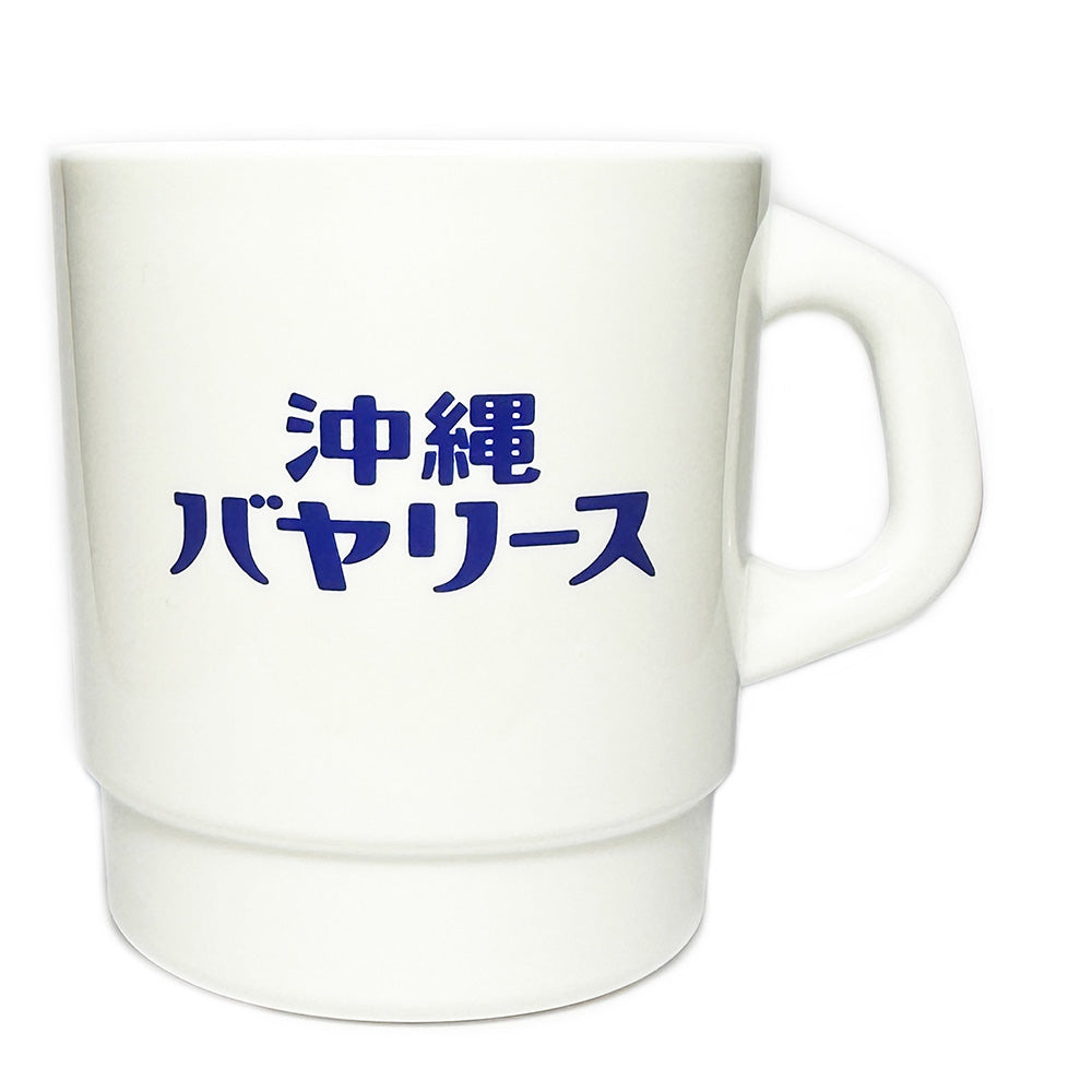 沖縄バヤリース　スタッキングプラマグカップ